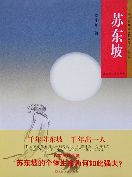 Title details for 苏东坡 by 刘小川 - Available